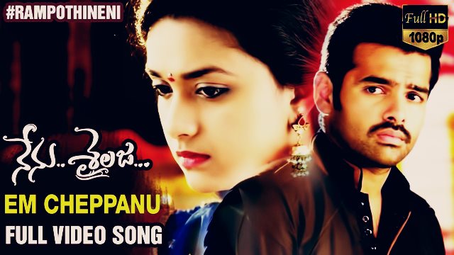Em Cheppanu Ela Cheppanu Song Lyrics Nenu Sailaja Movie (2016)| telugu lyrics
