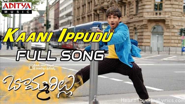 Kaani Ippudu Song Lyrics from Bommarillu - Siddharth