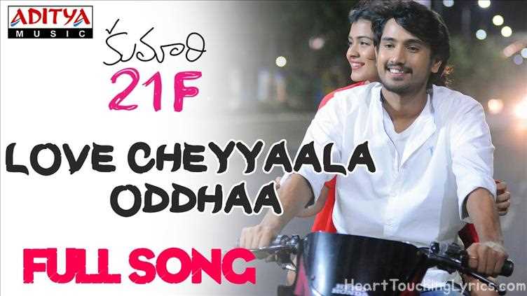 Love Cheyala Odhaa Song Lyrics - Kumari 21F
