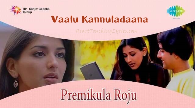 Vaalu Kanula Daana Song Lyrics - Premikula Roju