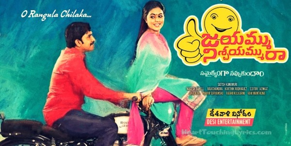 O Rangula Chilaka Song Lyrics - Jayammu Nischayammu Raa