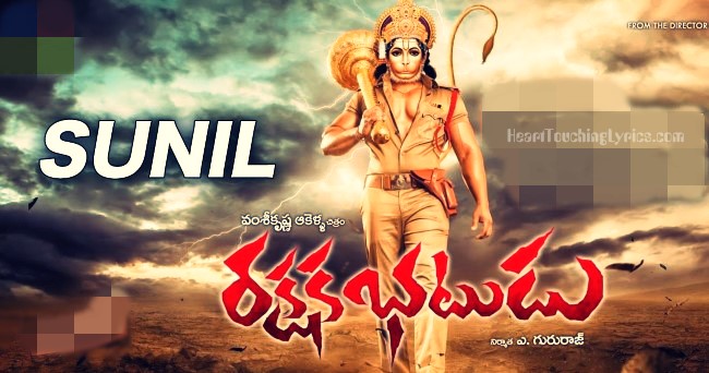 Sunil, Rakshaka Bhatudu Songs Lyrics Sunil, Rakshaka Bhatudu Songs Lyrics
