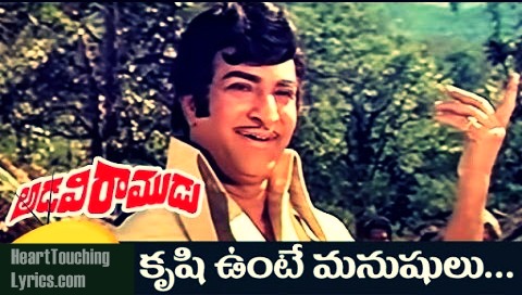 Krushi unte manushulu song lyrics - Adavi Ramudu (1977)