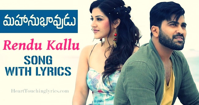 Rendu Kallu Song Lyrics - Mahanubhavudu