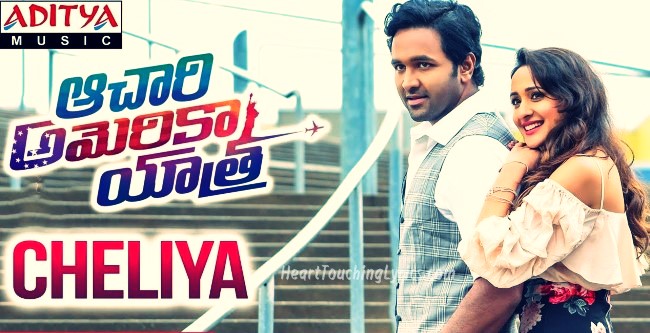 Cheliya Song Lyrics from Achari America Yatra - Vishnu Manchu