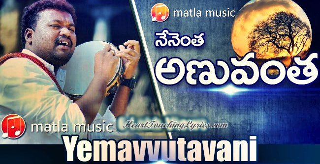 Emavvuthavani akashamu niku godugai nidanistundhi Song Lyrics from Matti Parimalam - Matla Thirupathi