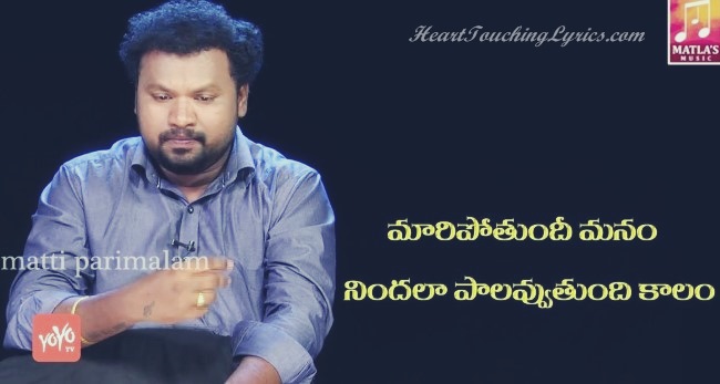 Maaripothundi manam Song Lyrics from Matti Parimalam - Matla Thirupathi