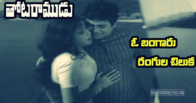 O Bangaru Rangula Chilaka Song Lyrics from Thota Ramudu - Chalam