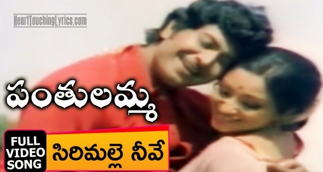 Sirimalle Neeve Song Lyrics from Panthulamma - Ranganath | Laksahmi | Deepa Sirimalle Neeve Song Lyrics from Panthulamma - Ranganath | Laksahmi | Deepa