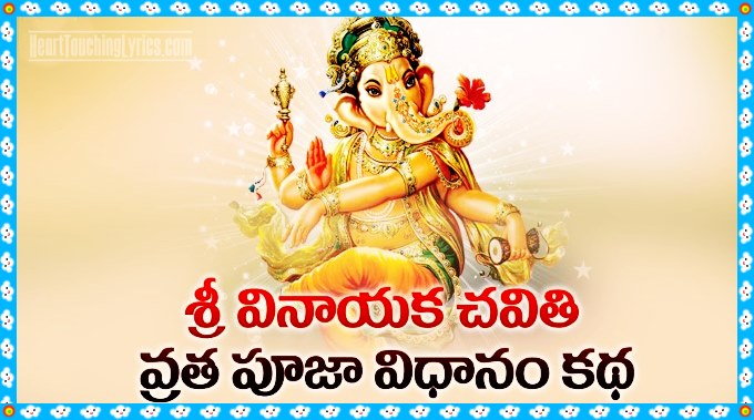 Vinayaka Chavithi Vratha Kalpam Pooja Vidhanam - వినాయక వ్రతకల్పం - Lyrics