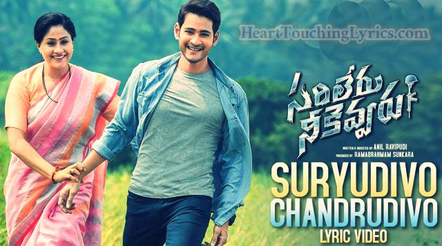 Suryudivo Chandrudivo Song Lyrics from Sarileru Neekevvaru -  Mahesh Babu