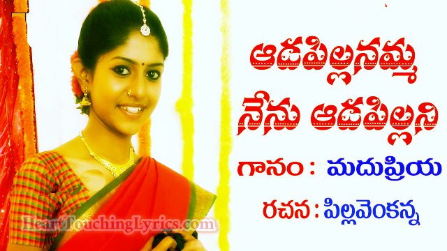 Aadapillanamma Song Lyrics from Madhu Priya - Download