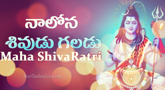 Naalona Shivudu Galadu Song Lyrics from Naalona Shivudu Galadu - Shiva  Devotional