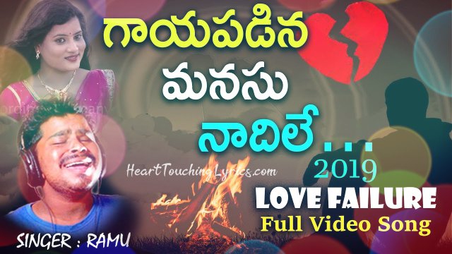 Gayapadina Manasu Nadile Song Lyrics from Private Song - Ramu