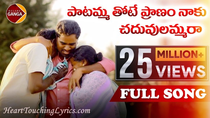 Paatammathone pranam naaku chadhuvulammara Song Lyrics from Relare Ganga - Rambabu Yasarapu