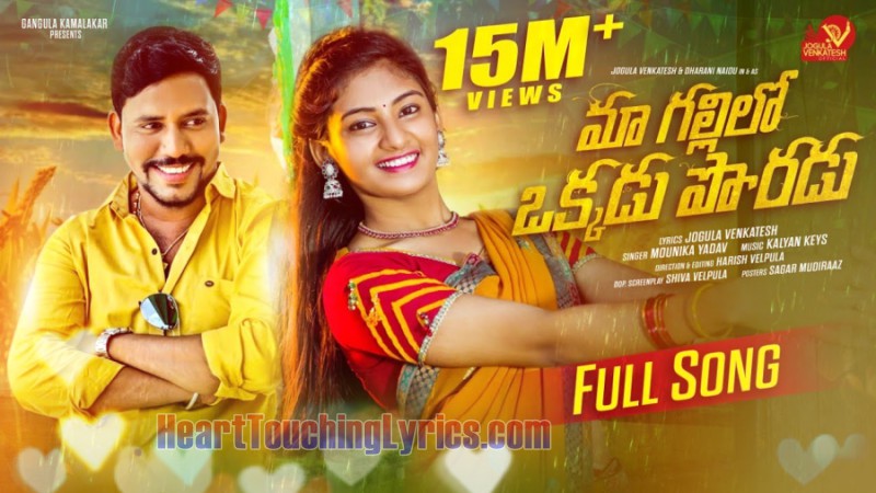 Ma Gallilo Okkadu Poradu Song Lyrics from Folk Song 2022 - Jogula Venkatesh