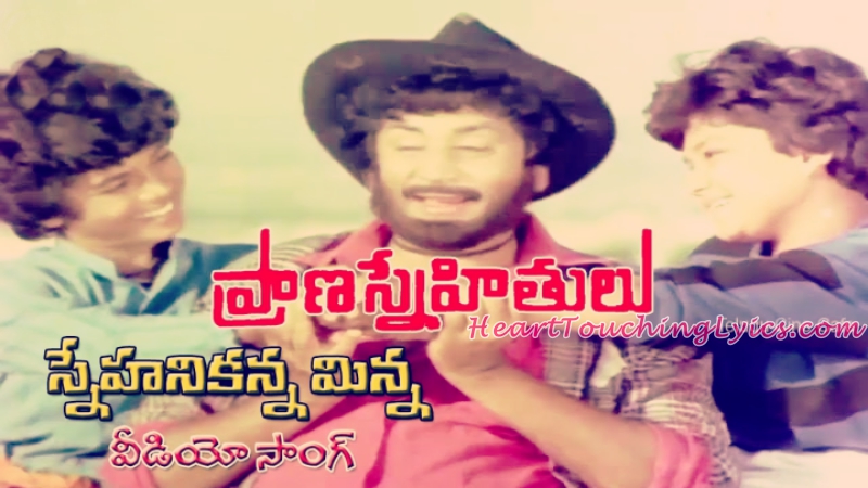 SNEHANIKANNA MINNA Song Lyrics from PRANA SNEHITHULU - KRISHNAM RAJU