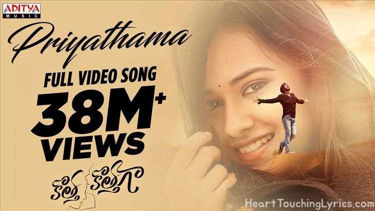 Priyathama Song Lyrics - Kotha Kothaga Priyathama Song Lyrics - Kotha Kothaga