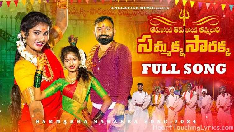 ADUKONDI ADUKONDI AMMALARA Song Lyrics - SAMMAKKA SARAKKA DAPPULA