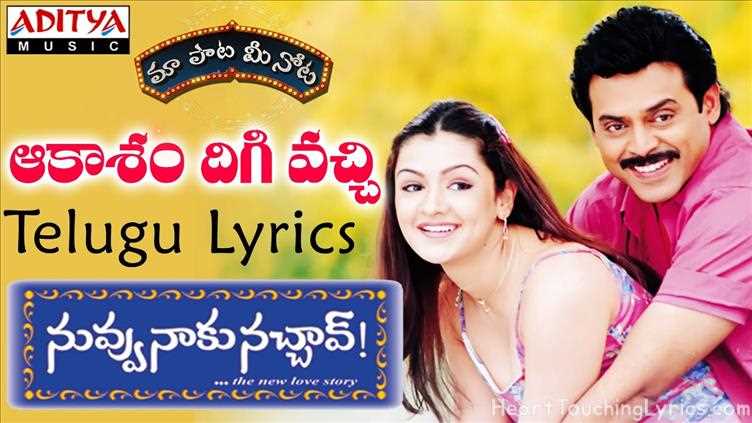 Aakasham Digivachi Song Lyrics - Nuvvu Naaku Nachchav