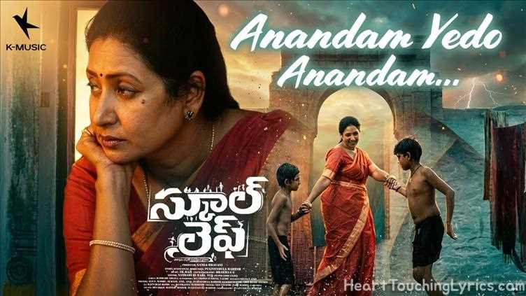 Anandam Yedo Anandam Song Lyrics - School Life