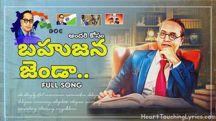 Andhari Kosam Bahujana Jhanda Song Lyrics - Andhari Kosam Bahujana Jhanda