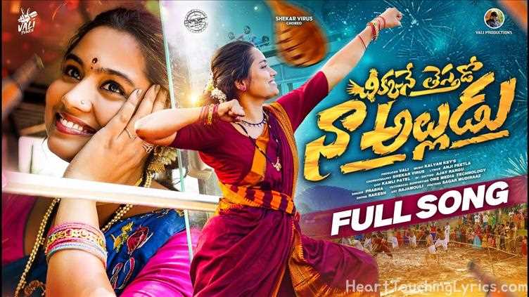 CHICKEN YE THESTHADO NA ALLUDU Song Lyrics - Folk song 32
