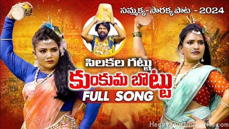 Chilakalagattu Medaram Sammakka Sarakka Song Lyrics - Chilakalagattu Medaram Sammakka Sarakka