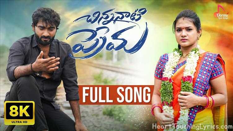 Chinnanati Prema Song Lyrics - Folk song 39