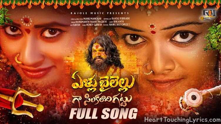 ELLU BAILELLU GA SILAKALADI GATTU Song Lyrics - MEDARAM SAMMAKKA