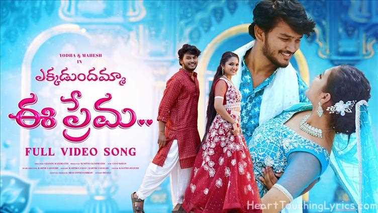 Ekkadundhamma Ee Prema Song Lyrics - Folk song 48