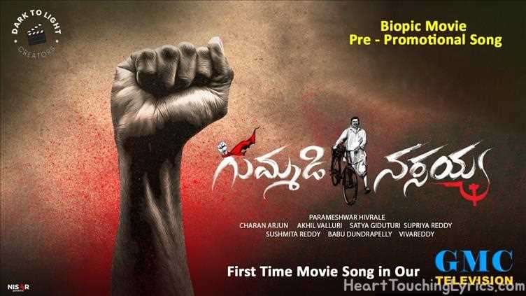 Gummadi Narsaiah Song Song Lyrics - Bio pic Movie