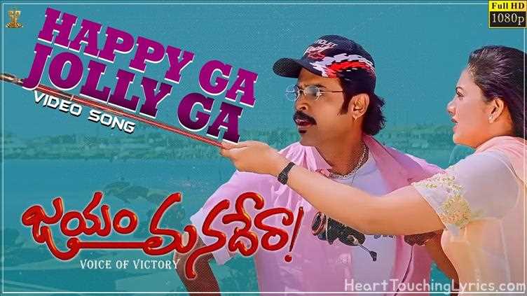 Happy Ga Jolly Ga Song Lyrics - Jayam Manadera