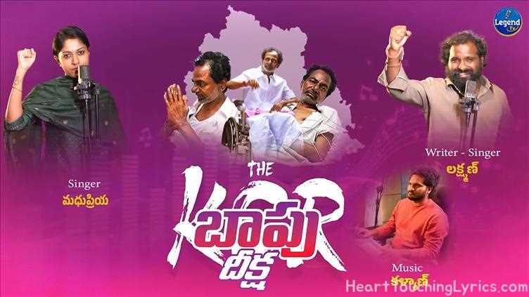 Heart Touching Emotional Song On KCR Song Lyrics - Heart Touching Emotional Song On KCR