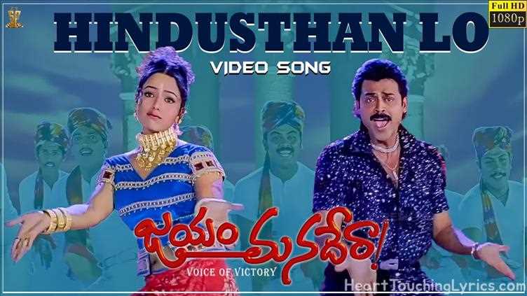 Hindusthan Lo Song Lyrics - Jayam Manadera