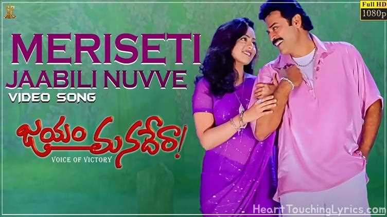 Meriseti Jaabili Nuvve Song Lyrics - Jayam Manadera