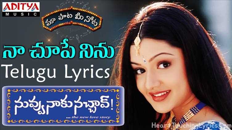 Naa Chupe Ninu Song Lyrics - Nuvvu Naaku Nachchav