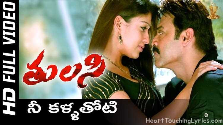Nee Kallathoti Song Lyrics - Tulasi