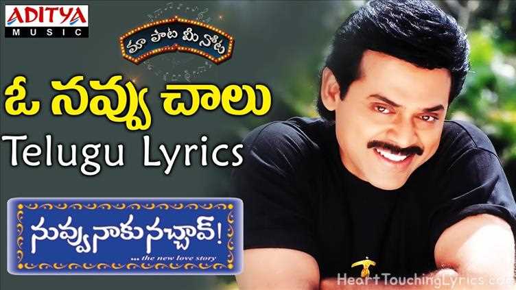 O Navvu Chalu Song Lyrics - Nuvvu Naaku Nachchav