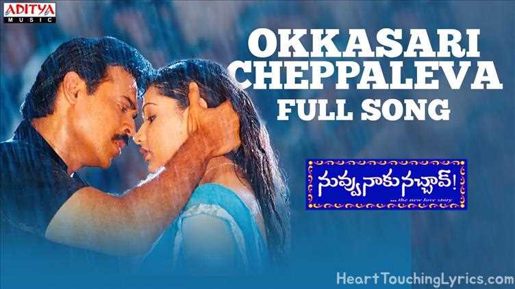 Okkasari Cheppaleva Song Lyrics - Nuvvu Naaku Nachchav