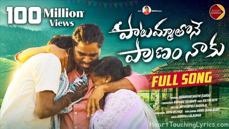 Paatammathone Pranam Naaku Chaduvulammara Song Lyrics - Folk song 46