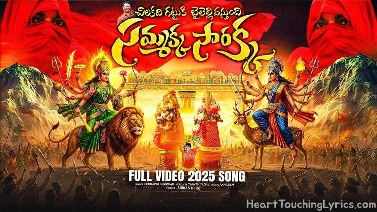 SILUKALADI GATTU KI BAILAELLI VASTUNDI SAMMAKKA SARAKKA Song Lyrics - SAMMAKKA SARAKKA 2026
