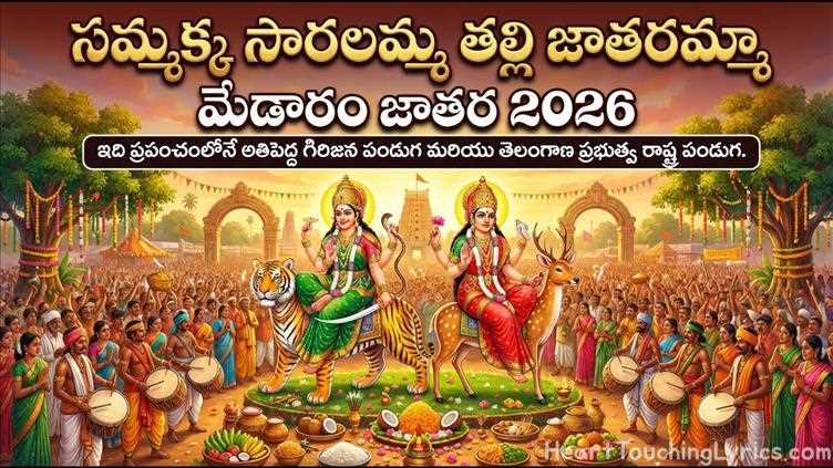 Sammakka Sarakka Song Lyrics - Medaram Jathara 2026