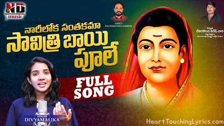 Savitribai Phule Song Lyrics - Latest Telugu Song