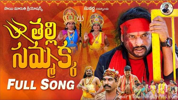 TALLI SAMMAKKA Song Lyrics - MEDARAM JATHARA SONG 2024