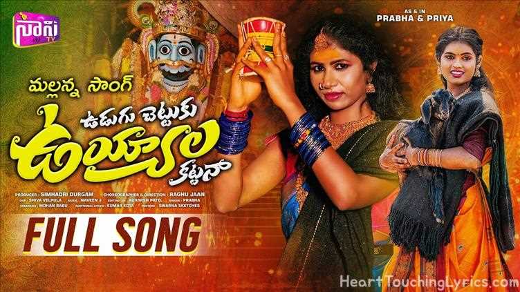 UDUGU CHETTUKU UYYALA KATTANA Song Lyrics - Folk song 33