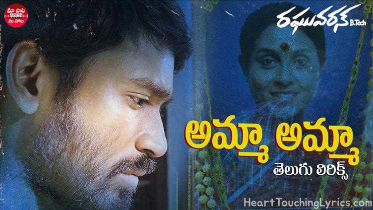 Amma Amma Ne Pasivadnamma Song Lyrics - Raghuvaran B Tech