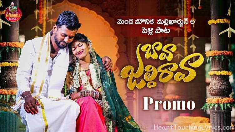 BAVA JALDI RAVA PROMO Song Lyrics - NEW FOLK SONG 2025