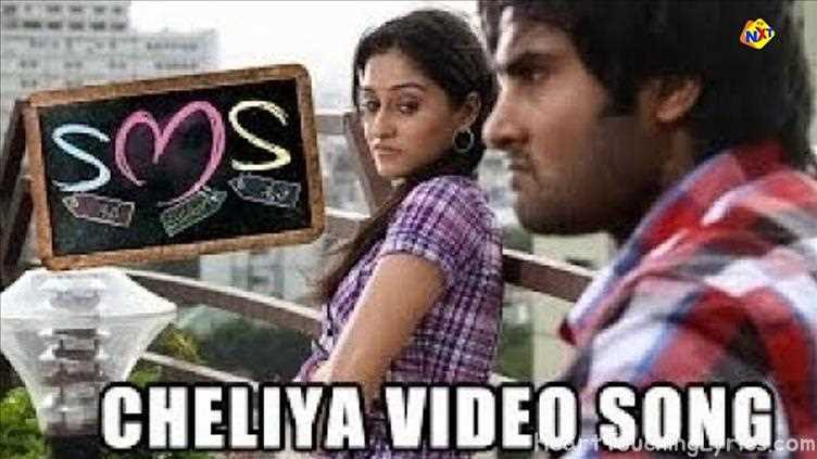 Cheliya Ne Innaallu  Song Lyrics - Siva Manasulo Sruthi