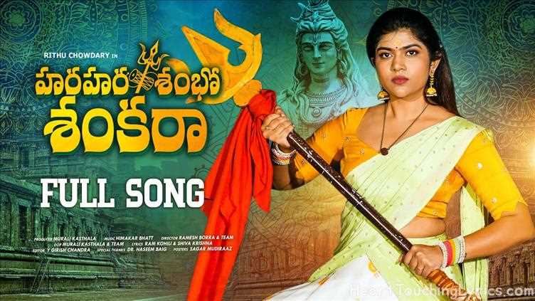 HARA HARA SHAMBO SHANKARA Song Lyrics - SHIVARATRI SONG 2025